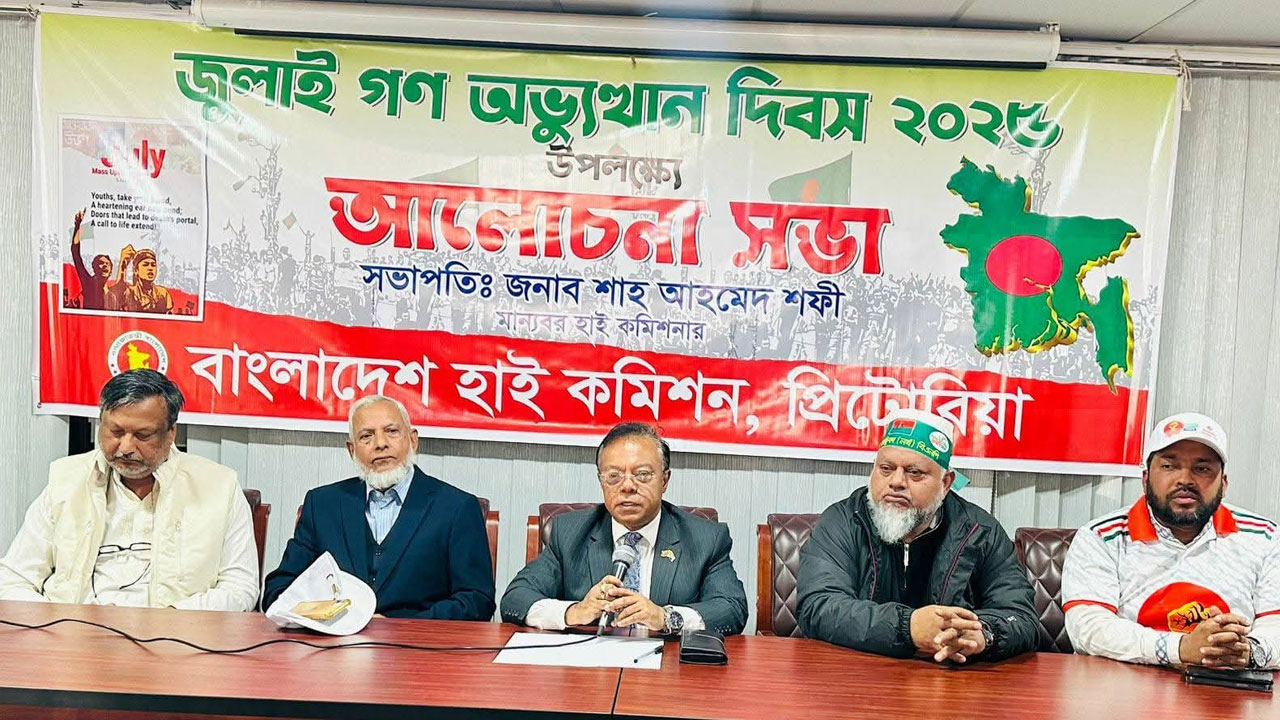 প্রিটোরিয়ায় বাংলাদেশ হাইকমিশনে পালিত হলো জুলাই গণঅভ্যুত্থান দিবস